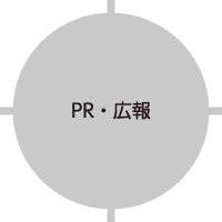 PR・広報