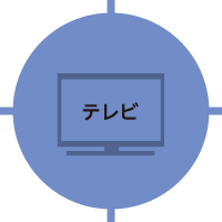 テレビ