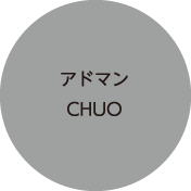 アドマン CHUO